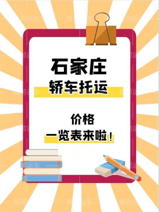 石家莊轎車托運價格一覽表，省心省力又省錢！