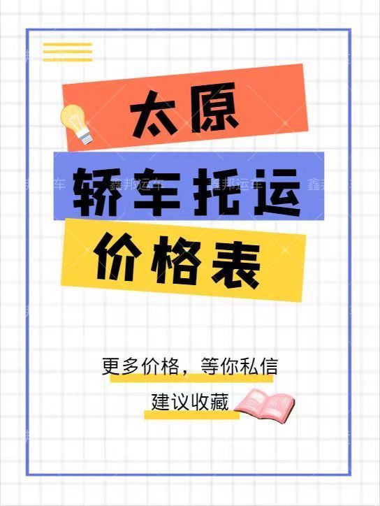 太原轎車托運價格一覽表  省心又實惠！