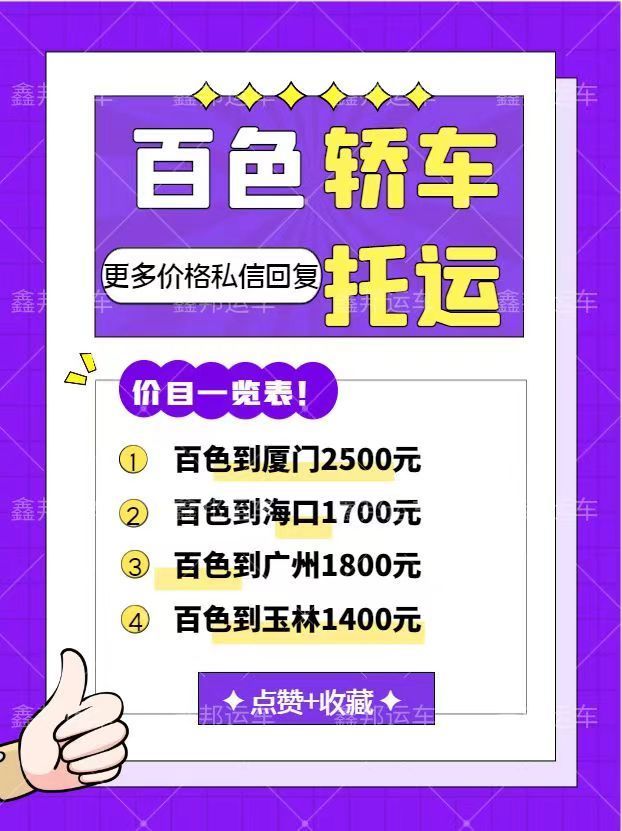 百色轎車托運價格一覽表，省心省力又省錢！