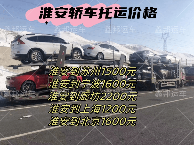 淮安汽車托運，輕松抵達(dá)各大城市！