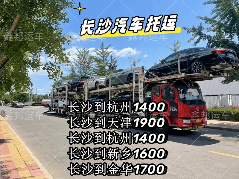 【長沙汽車托運】穿越千里的信賴之旅，你的汽車也能輕松“飛”到目的地！